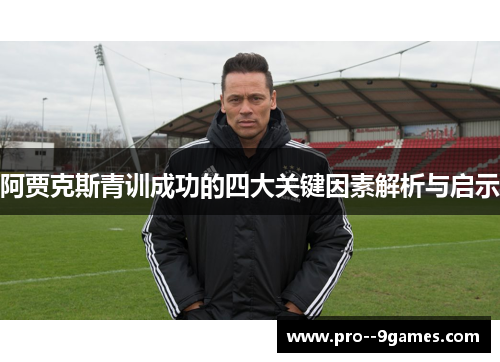 阿贾克斯青训成功的四大关键因素解析与启示