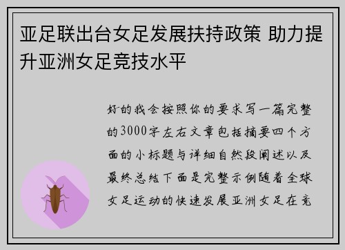 亚足联出台女足发展扶持政策 助力提升亚洲女足竞技水平