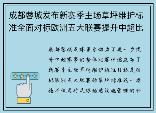 成都蓉城发布新赛季主场草坪维护标准全面对标欧洲五大联赛提升中超比赛环境质量