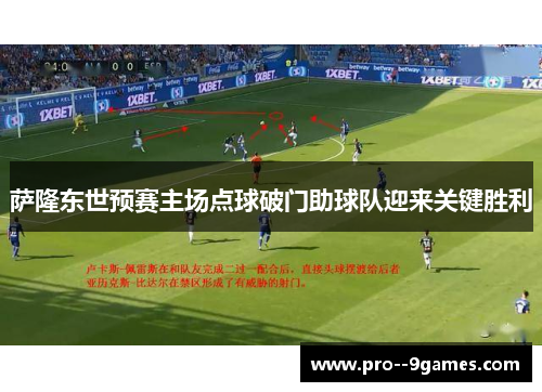 萨隆东世预赛主场点球破门助球队迎来关键胜利 萨隆东世预赛主场点球破门助球队迎来关键胜利