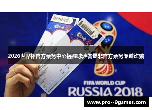 2026世界杯官方票务中心提醒球迷警惕非官方票务渠道诈骗