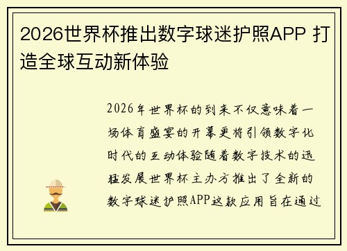 2026世界杯推出数字球迷护照APP 打造全球互动新体验