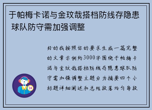 于帕梅卡诺与金玟哉搭档防线存隐患 球队防守需加强调整 于帕梅卡诺与金玟哉搭档防线存隐患 球队防守需加强调整