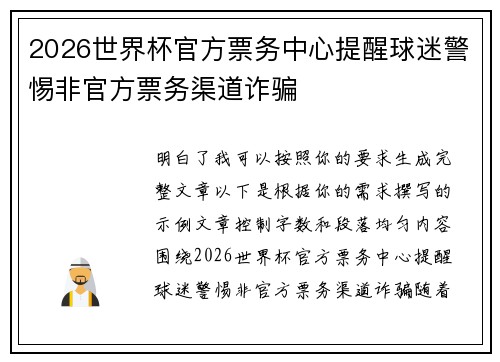 2026世界杯官方票务中心提醒球迷警惕非官方票务渠道诈骗