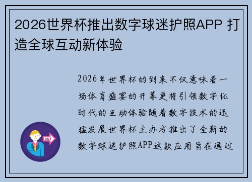 2026世界杯推出数字球迷护照APP 打造全球互动新体验