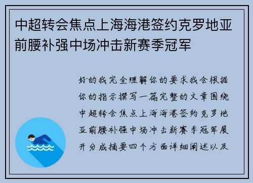中超转会焦点上海海港签约克罗地亚前腰补强中场冲击新赛季冠军