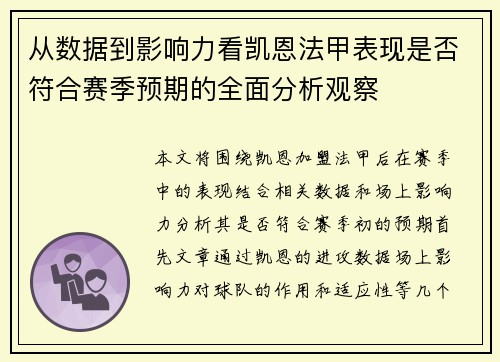 从数据到影响力看凯恩法甲表现是否符合赛季预期的全面分析观察