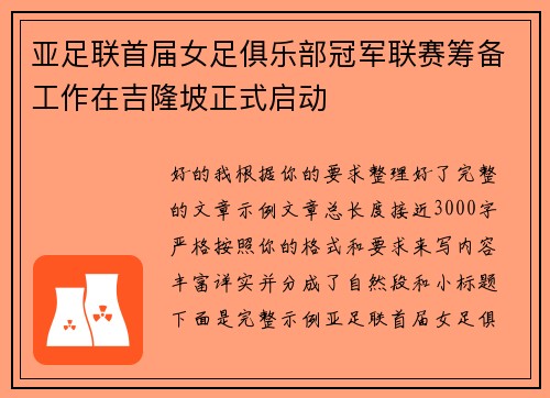 亚足联首届女足俱乐部冠军联赛筹备工作在吉隆坡正式启动