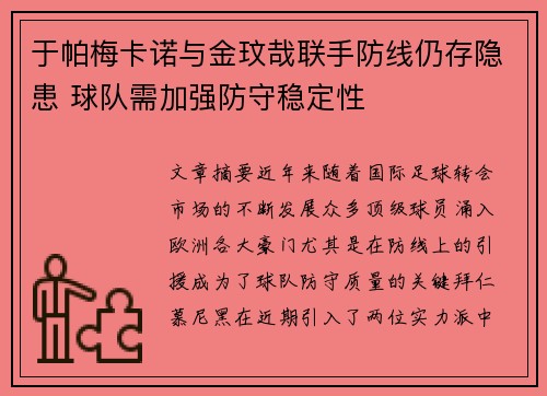 于帕梅卡诺与金玟哉联手防线仍存隐患 球队需加强防守稳定性