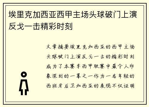 埃里克加西亚西甲主场头球破门上演反戈一击精彩时刻