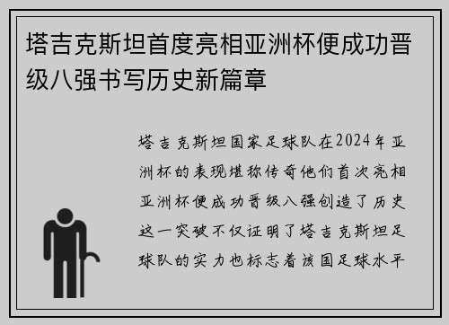 塔吉克斯坦首度亮相亚洲杯便成功晋级八强书写历史新篇章