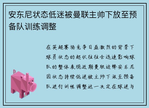 安东尼状态低迷被曼联主帅下放至预备队训练调整