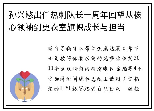 孙兴慜出任热刺队长一周年回望从核心领袖到更衣室旗帜成长与担当