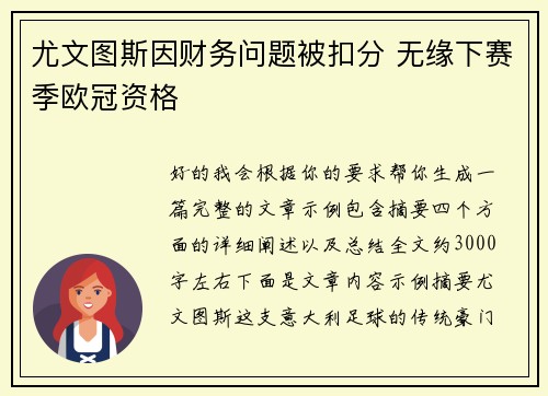 尤文图斯因财务问题被扣分 无缘下赛季欧冠资格