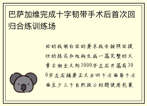 巴萨加维完成十字韧带手术后首次回归合练训练场