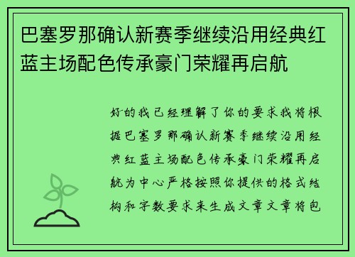 巴塞罗那确认新赛季继续沿用经典红蓝主场配色传承豪门荣耀再启航