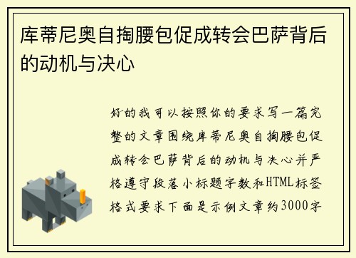 库蒂尼奥自掏腰包促成转会巴萨背后的动机与决心