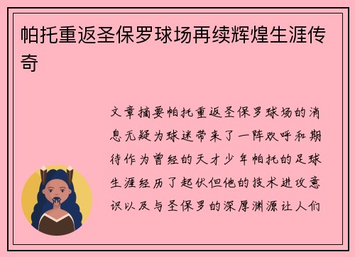 帕托重返圣保罗球场再续辉煌生涯传奇