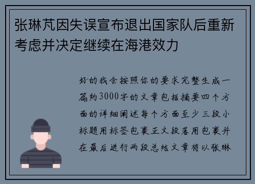 张琳芃因失误宣布退出国家队后重新考虑并决定继续在海港效力