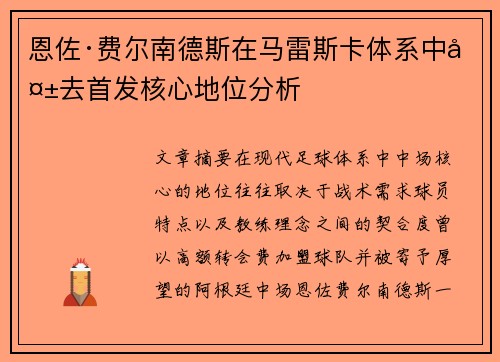恩佐·费尔南德斯在马雷斯卡体系中失去首发核心地位分析
