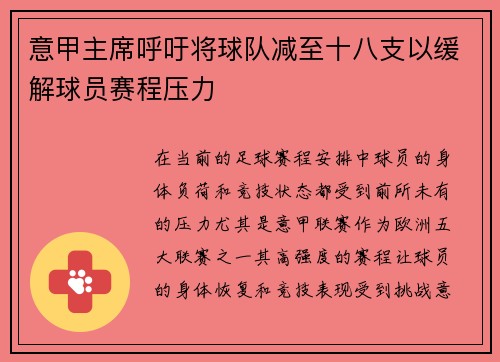 意甲主席呼吁将球队减至十八支以缓解球员赛程压力