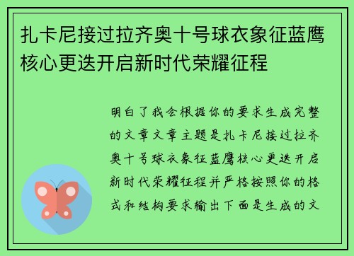 扎卡尼接过拉齐奥十号球衣象征蓝鹰核心更迭开启新时代荣耀征程