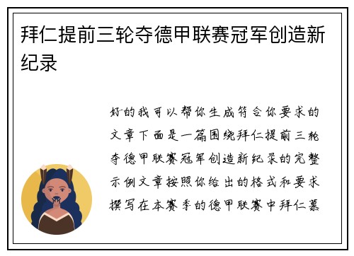 拜仁提前三轮夺德甲联赛冠军创造新纪录
