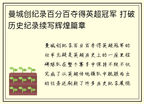 曼城创纪录百分百夺得英超冠军 打破历史纪录续写辉煌篇章