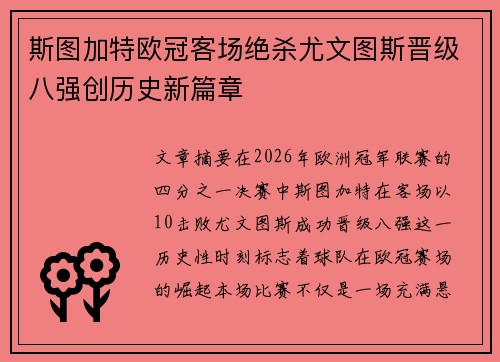 斯图加特欧冠客场绝杀尤文图斯晋级八强创历史新篇章