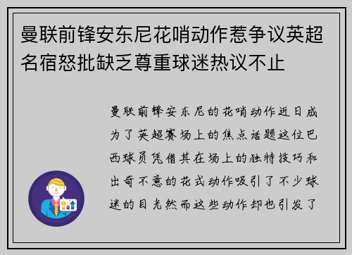 曼联前锋安东尼花哨动作惹争议英超名宿怒批缺乏尊重球迷热议不止