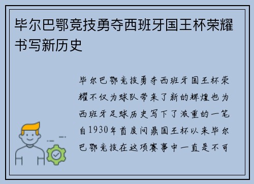 毕尔巴鄂竞技勇夺西班牙国王杯荣耀书写新历史