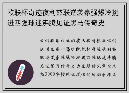 欧联杯奇迹夜利兹联逆袭豪强爆冷挺进四强球迷沸腾见证黑马传奇史