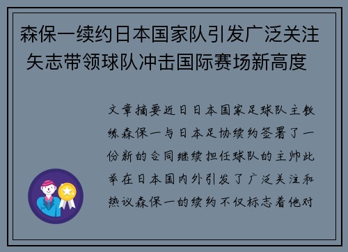 森保一续约日本国家队引发广泛关注 矢志带领球队冲击国际赛场新高度