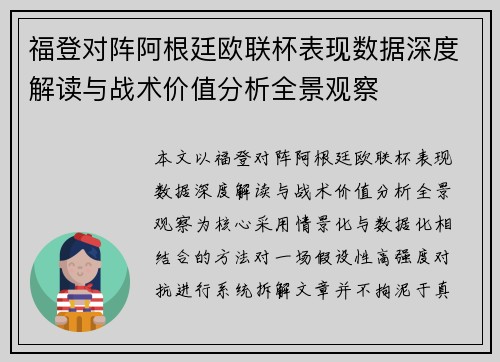 福登对阵阿根廷欧联杯表现数据深度解读与战术价值分析全景观察