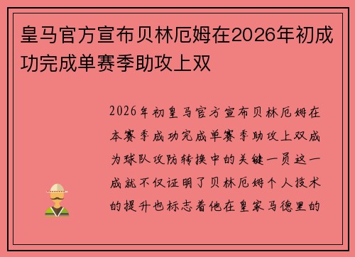 皇马官方宣布贝林厄姆在2026年初成功完成单赛季助攻上双
