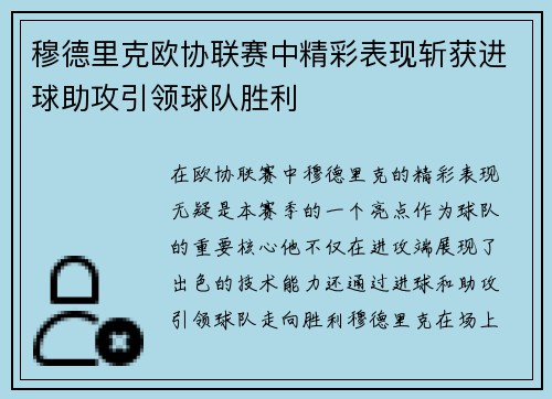 穆德里克欧协联赛中精彩表现斩获进球助攻引领球队胜利