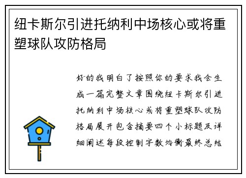 纽卡斯尔引进托纳利中场核心或将重塑球队攻防格局