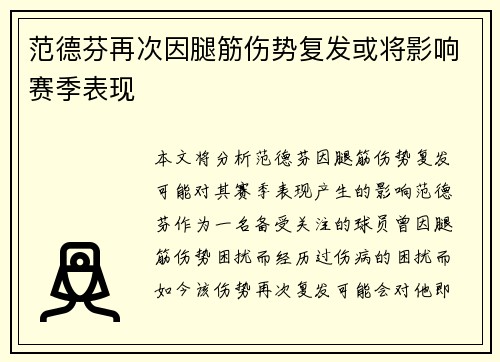 范德芬再次因腿筋伤势复发或将影响赛季表现