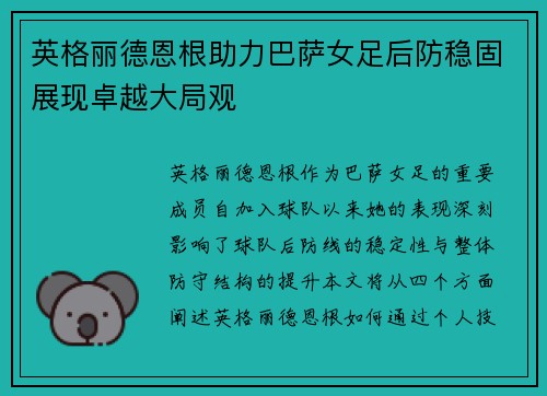 英格丽德恩根助力巴萨女足后防稳固展现卓越大局观
