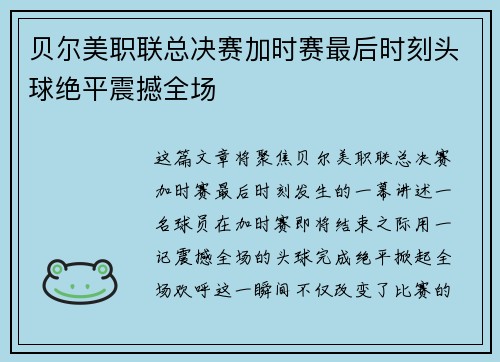 贝尔美职联总决赛加时赛最后时刻头球绝平震撼全场