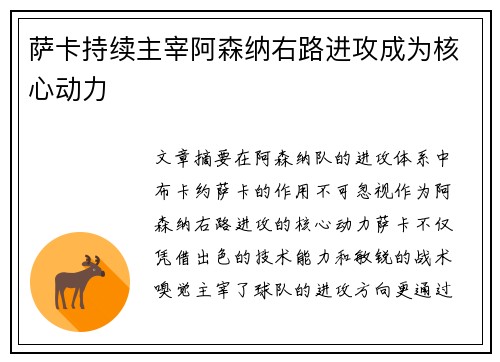 萨卡持续主宰阿森纳右路进攻成为核心动力