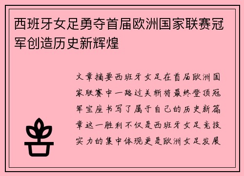 西班牙女足勇夺首届欧洲国家联赛冠军创造历史新辉煌