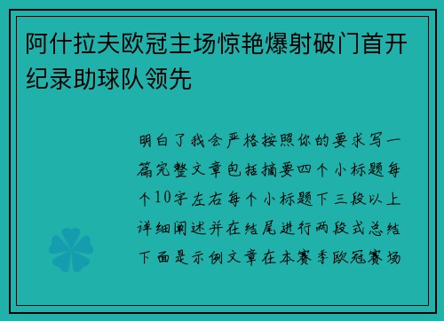 阿什拉夫欧冠主场惊艳爆射破门首开纪录助球队领先