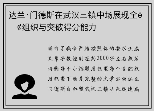 达兰·门德斯在武汉三镇中场展现全面组织与突破得分能力