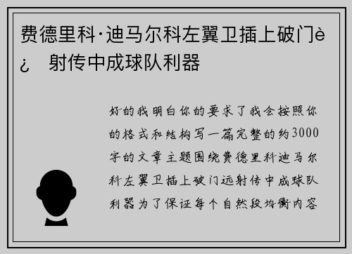 费德里科·迪马尔科左翼卫插上破门远射传中成球队利器