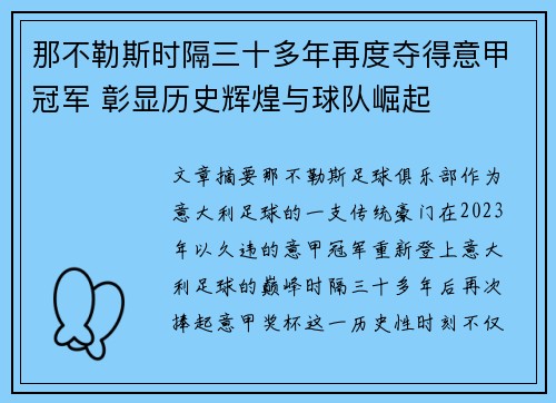 那不勒斯时隔三十多年再度夺得意甲冠军 彰显历史辉煌与球队崛起