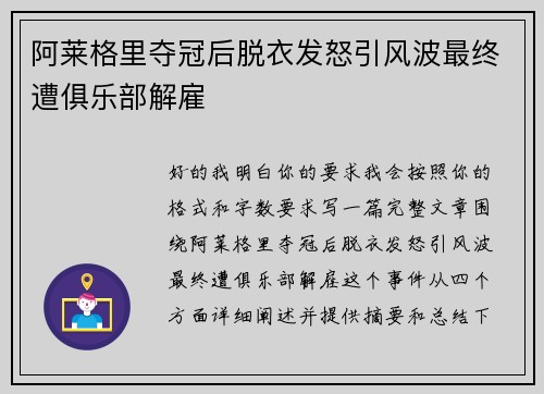 阿莱格里夺冠后脱衣发怒引风波最终遭俱乐部解雇