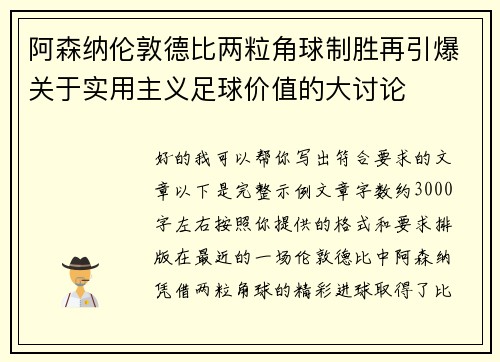 阿森纳伦敦德比两粒角球制胜再引爆关于实用主义足球价值的大讨论