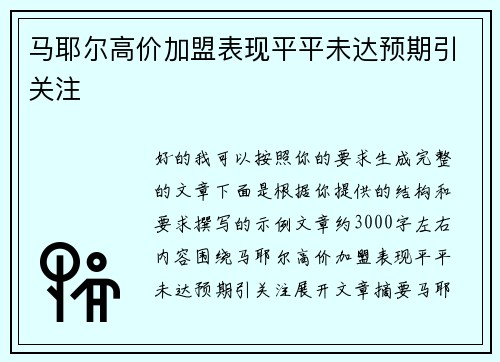 马耶尔高价加盟表现平平未达预期引关注