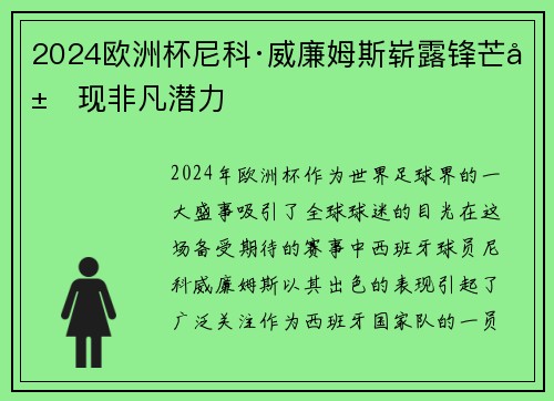 2024欧洲杯尼科·威廉姆斯崭露锋芒展现非凡潜力